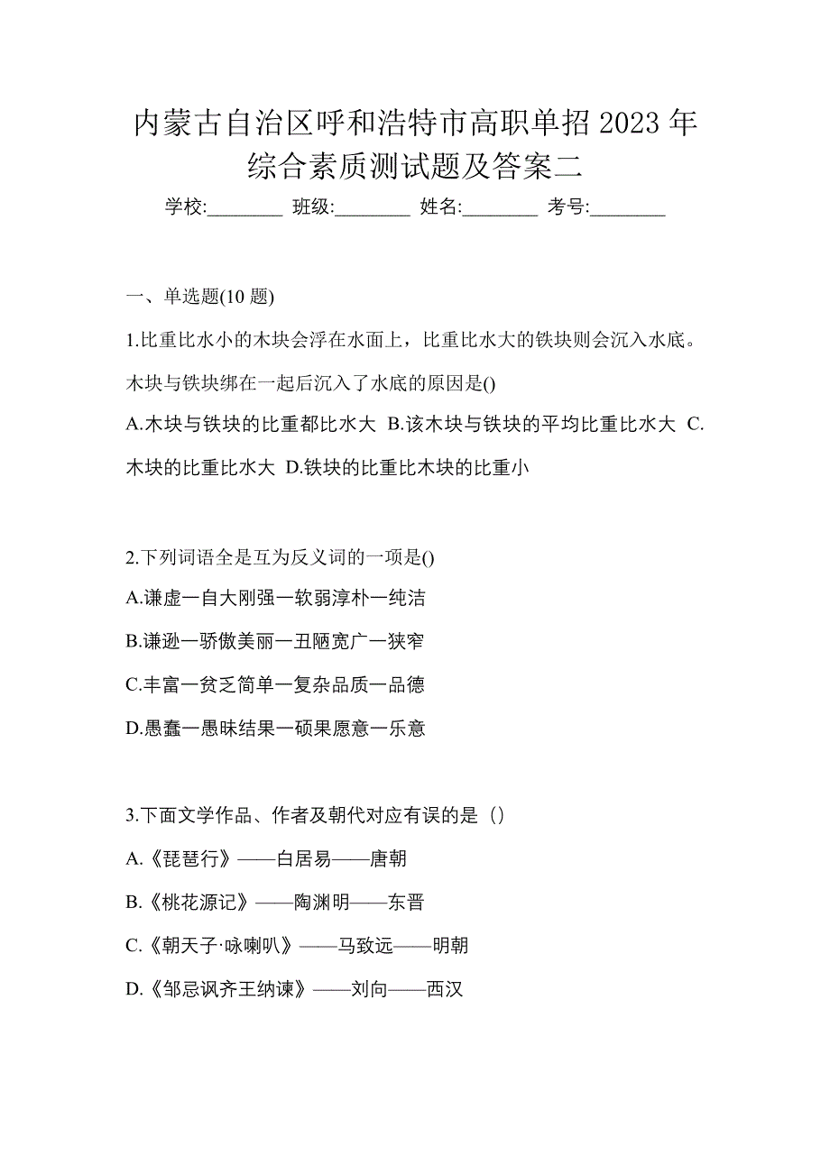 内蒙古自治区呼和浩特市高职单招2023年综合素质测试题及答案二_第1页