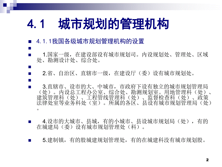 我国的城市规划管理ppt课件_第2页