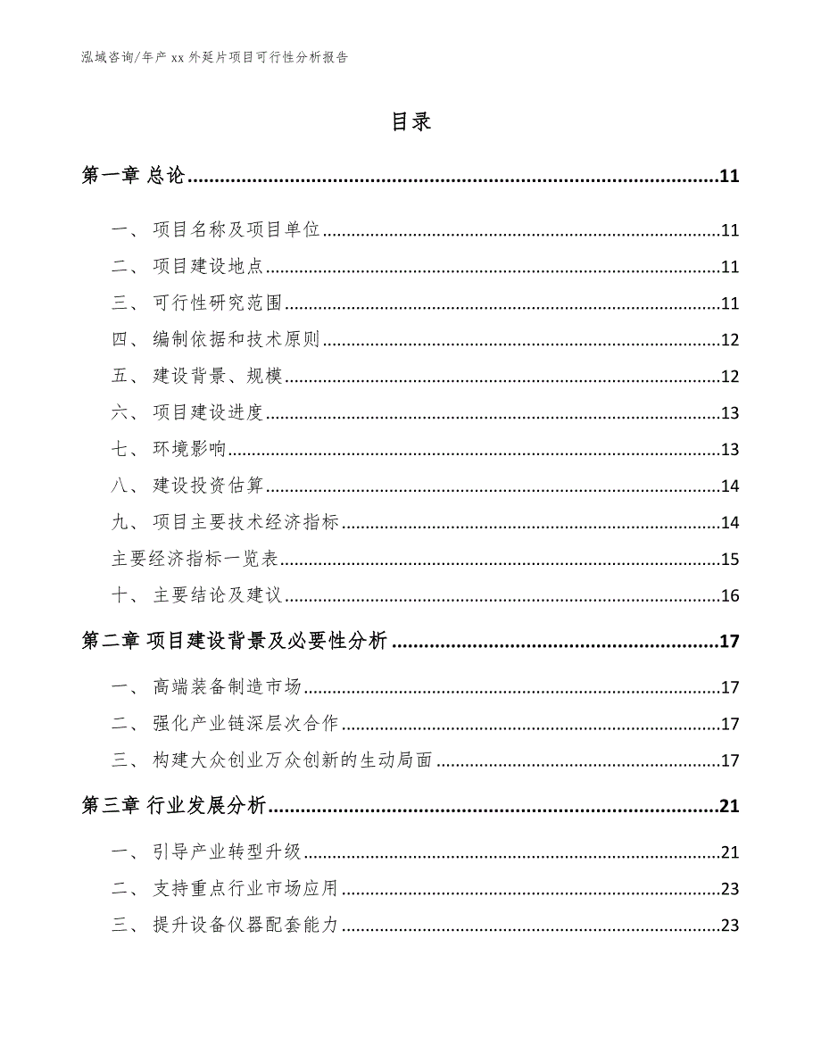 年产xx外延片项目可行性分析报告（参考模板）_第2页