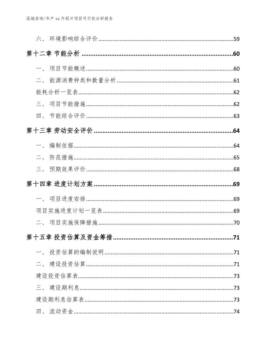 年产xx外延片项目可行性分析报告（参考模板）_第5页