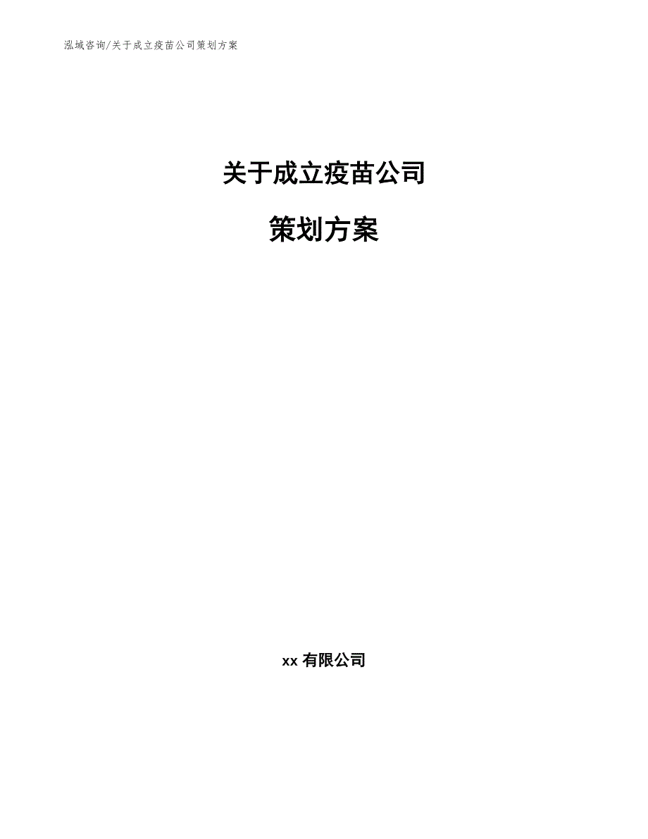 关于成立疫苗公司策划方案_第1页