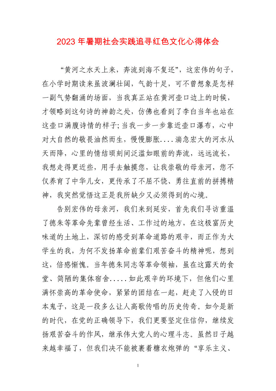 2023年暑期社会实践追寻红色文化心得感想_第1页