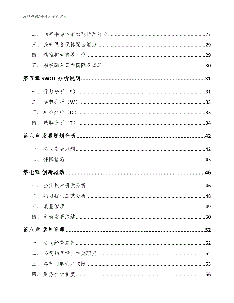 外延片运营方案【参考模板】_第4页