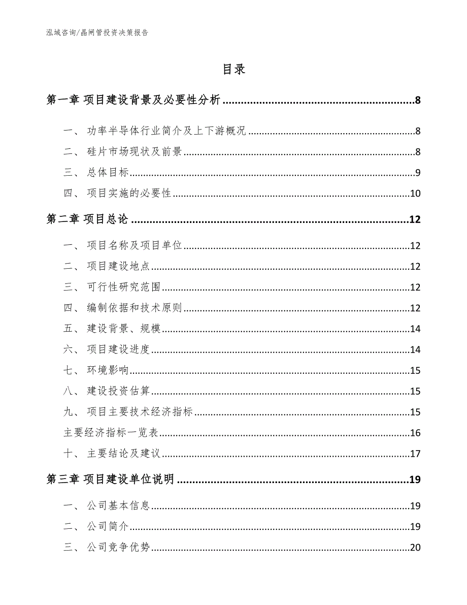 晶闸管投资决策报告_第1页