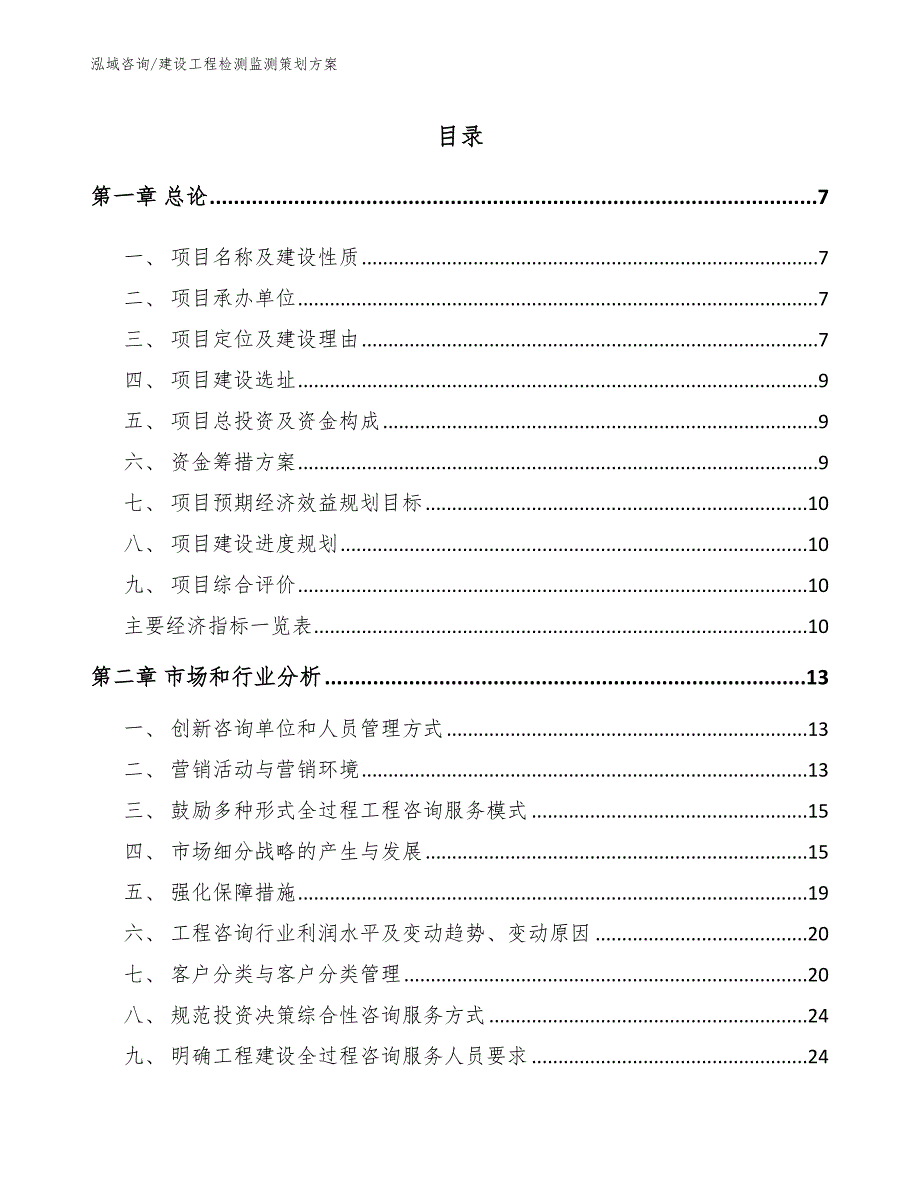 建设工程检测监测策划方案_第1页