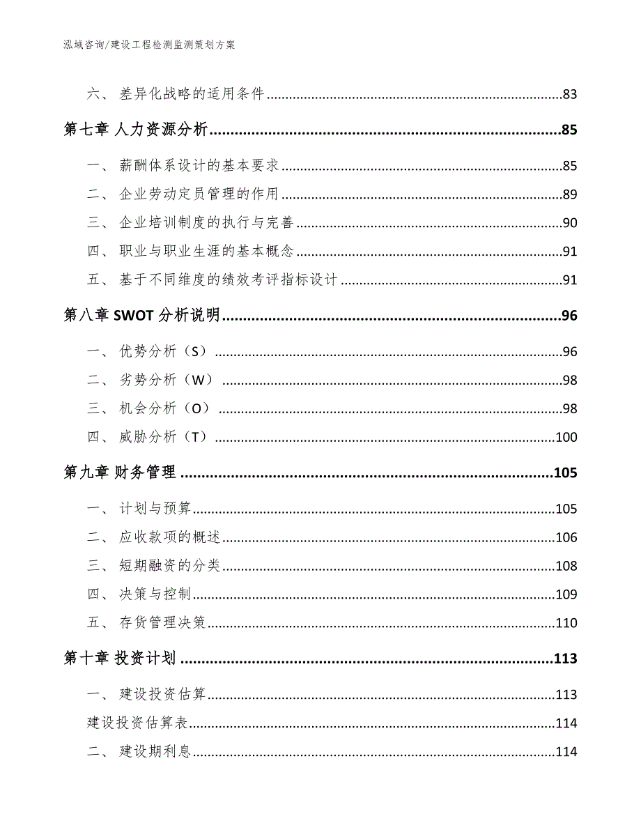 建设工程检测监测策划方案_第3页