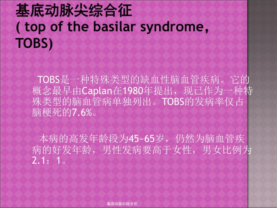 基底动脉尖综合征课件_第2页