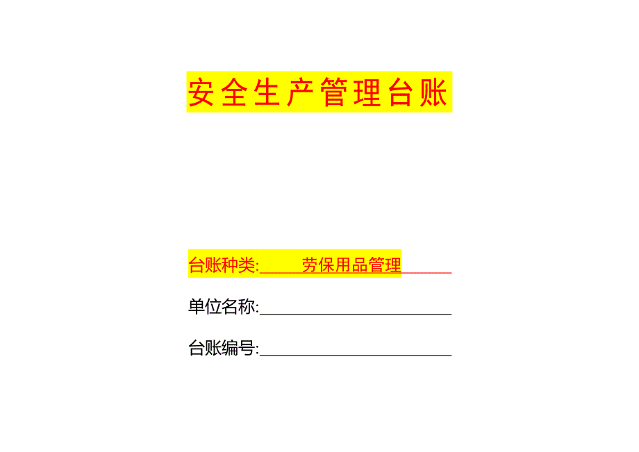安全生产劳保用品发放台账模板_第1页