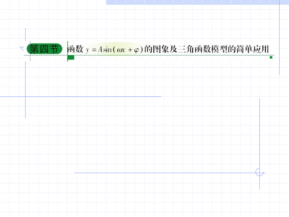 三角函数的图像及三角模型的简单应用复习课件_第1页