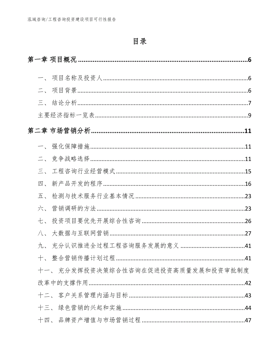 工程咨询投资建设项目可行性报告_第2页