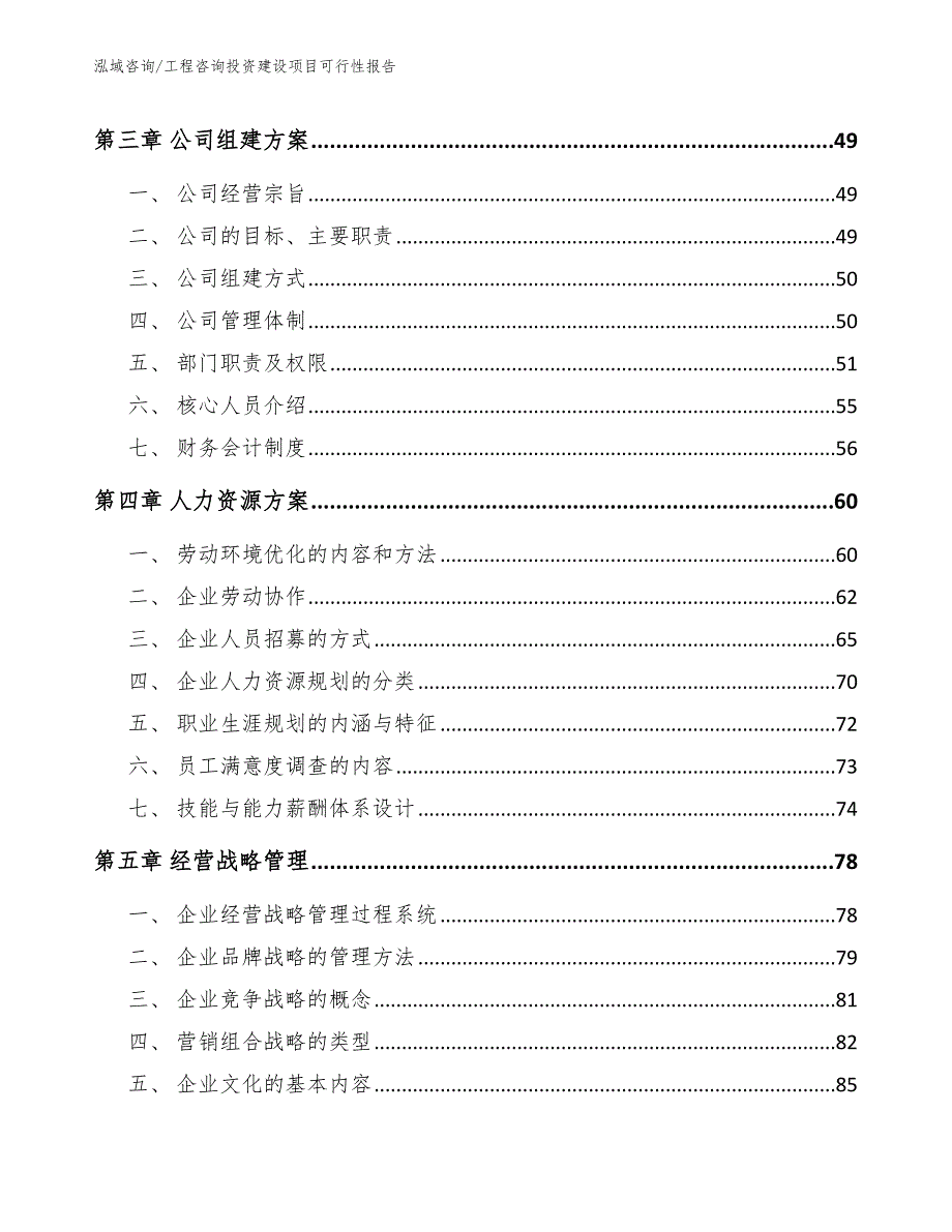 工程咨询投资建设项目可行性报告_第3页