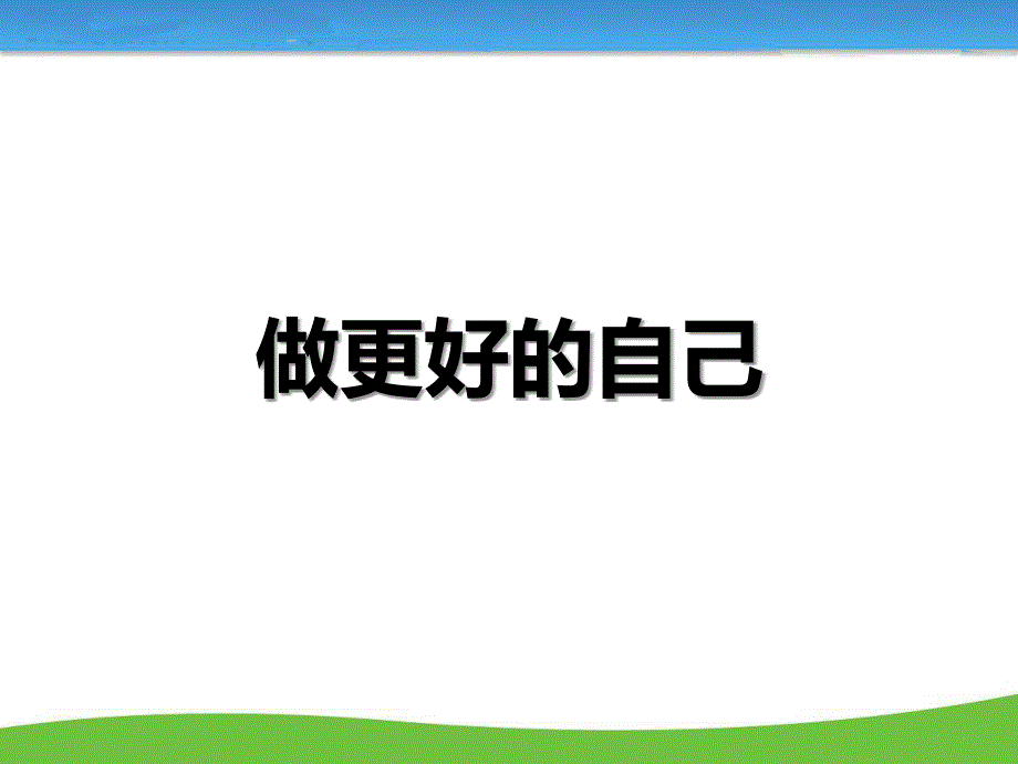 《做更好的自己》主题班会课件_第1页