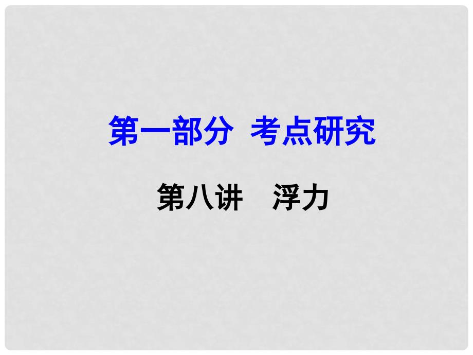 中考物理复习 第一部分 考点研究 第八讲 浮力课件_第1页