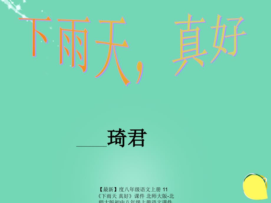 最新八年级语文上册11下雨天真好课件北师大版北师大版初中八年级上册语文课件_第1页