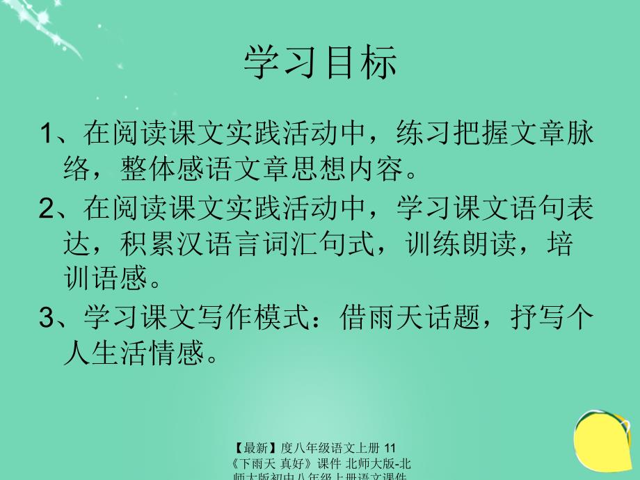 最新八年级语文上册11下雨天真好课件北师大版北师大版初中八年级上册语文课件_第2页