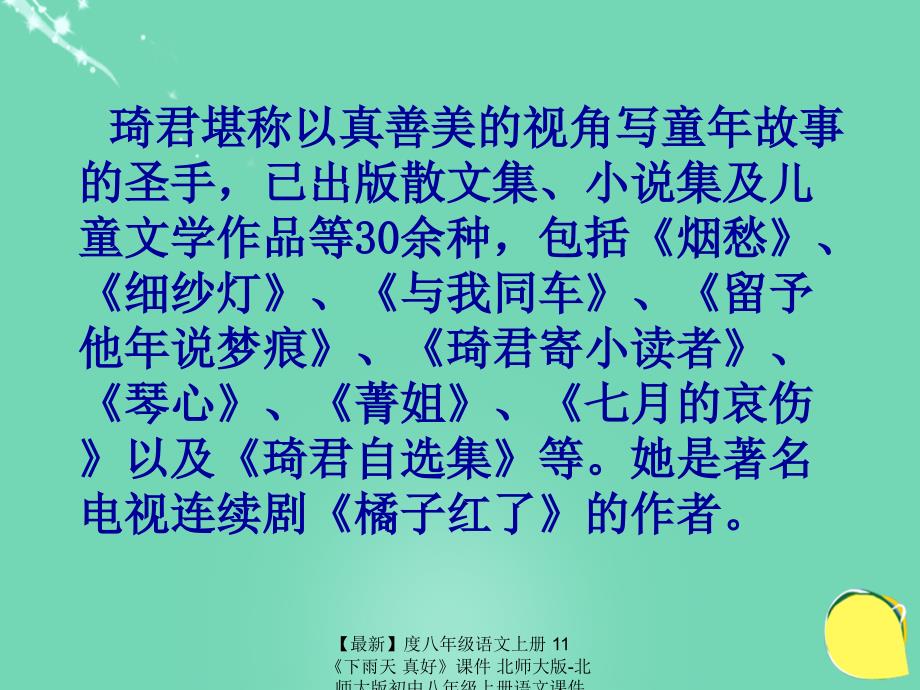 最新八年级语文上册11下雨天真好课件北师大版北师大版初中八年级上册语文课件_第4页