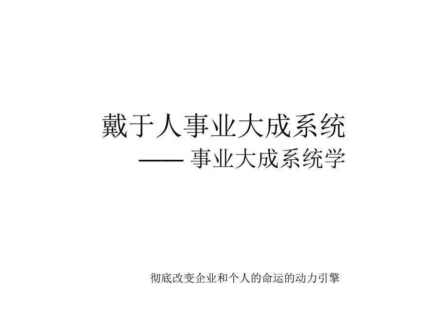 戴于人事业大成系统_第1页