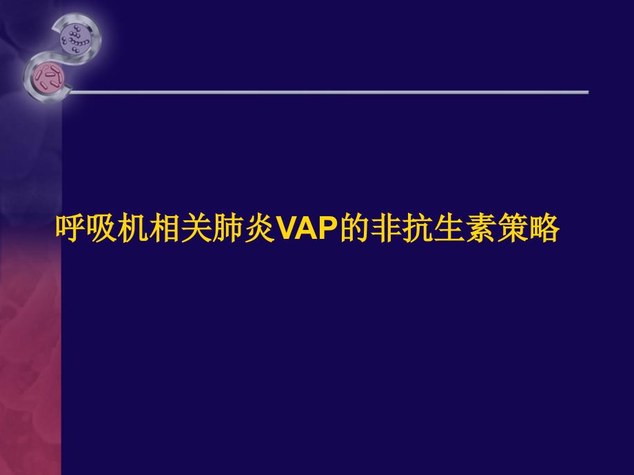 呼吸机相关肺炎的非抗生素策略课件_第1页