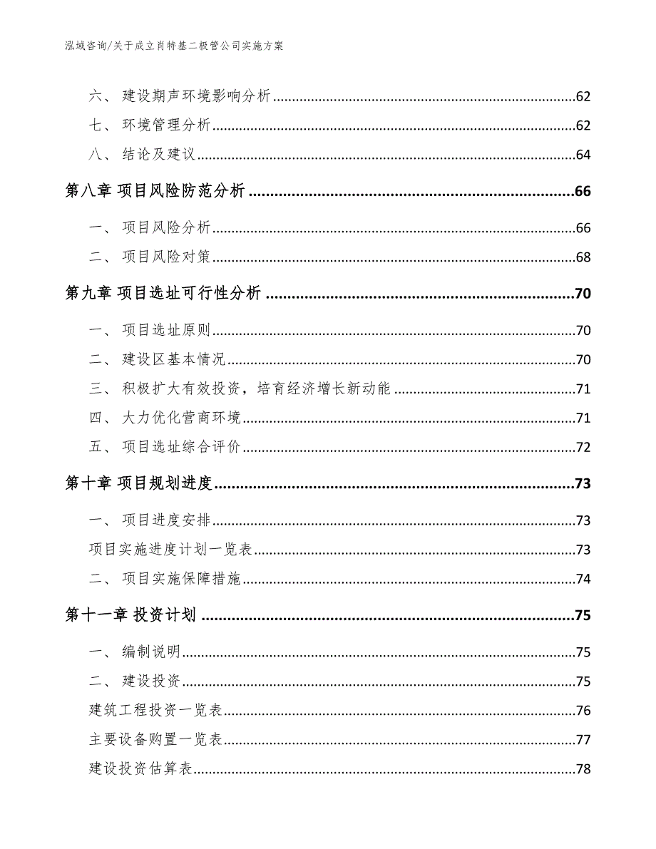 关于成立肖特基二极管公司实施方案_范文_第4页