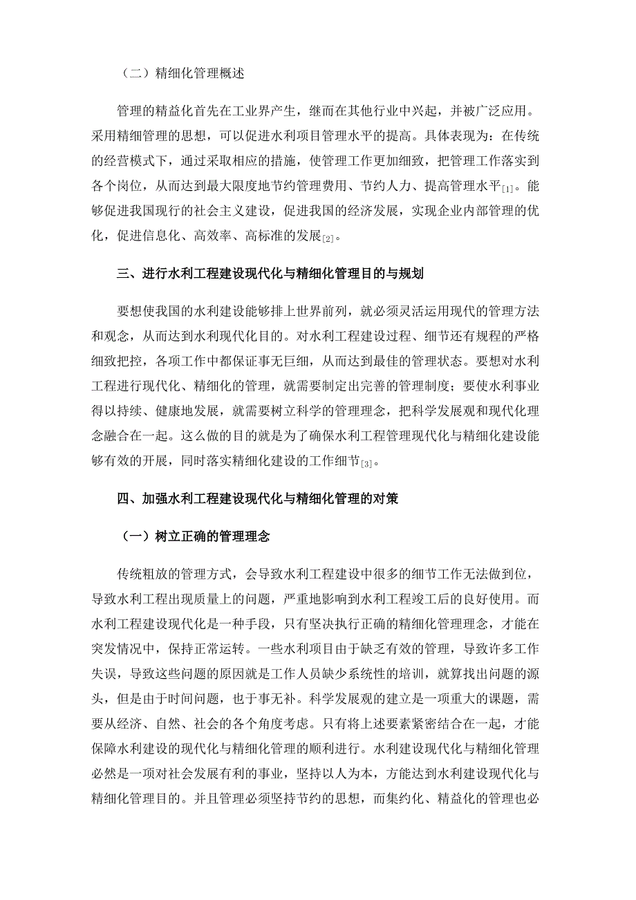 水利工程建设现代化与精细化管理途径探索_第2页