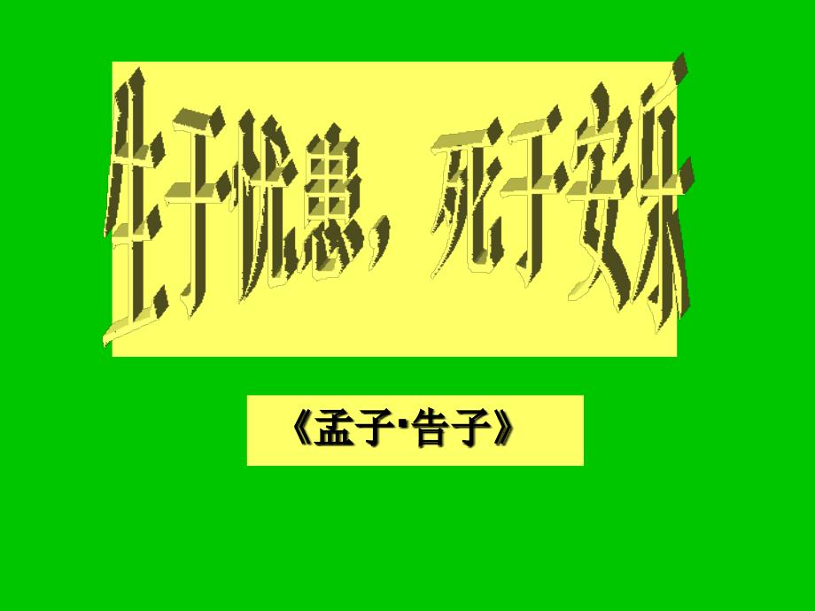 《生于忧患_死于安乐》教学课件_第1页