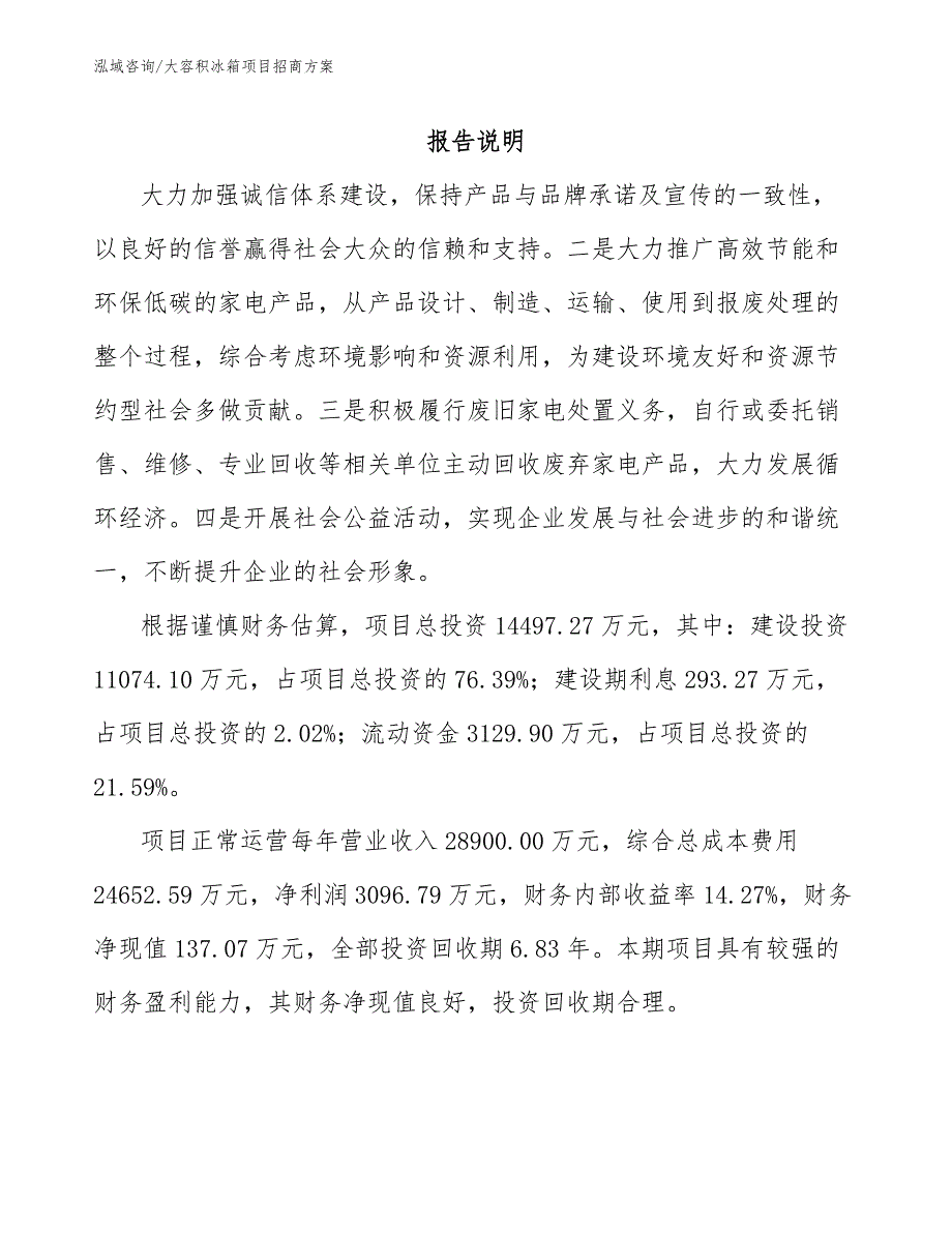 大容积冰箱项目招商方案_参考范文_第1页