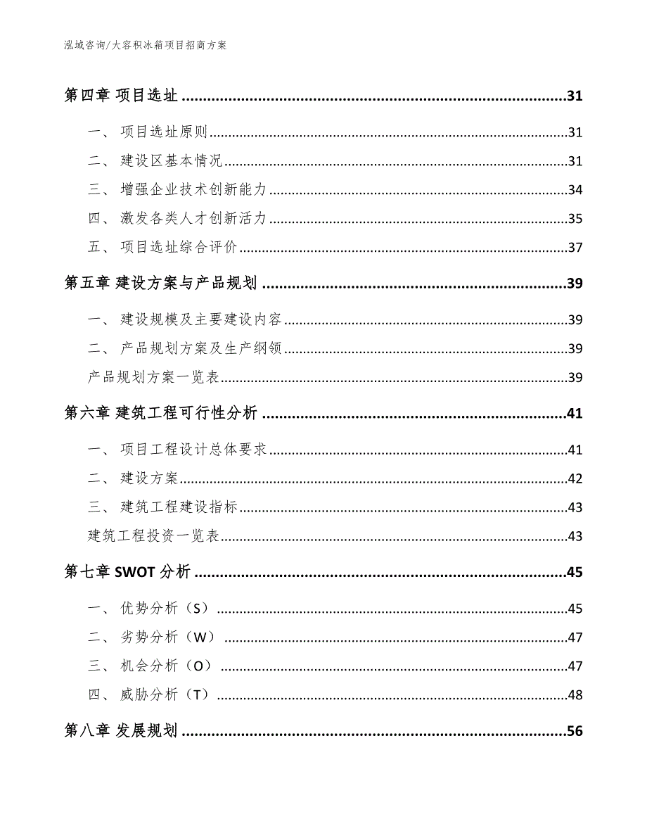 大容积冰箱项目招商方案_参考范文_第4页