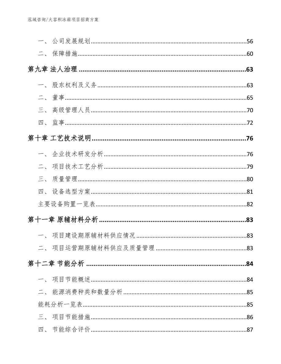 大容积冰箱项目招商方案_参考范文_第5页