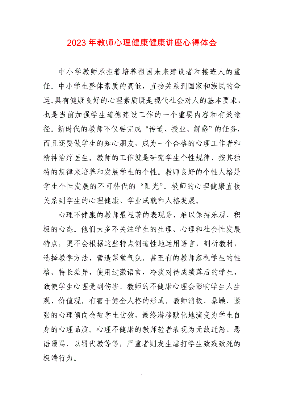 2023年教师心理健康健康讲座心得感想_第1页