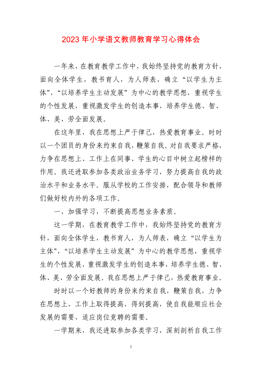 2023年小学语文教师教育学习心得感想_第1页