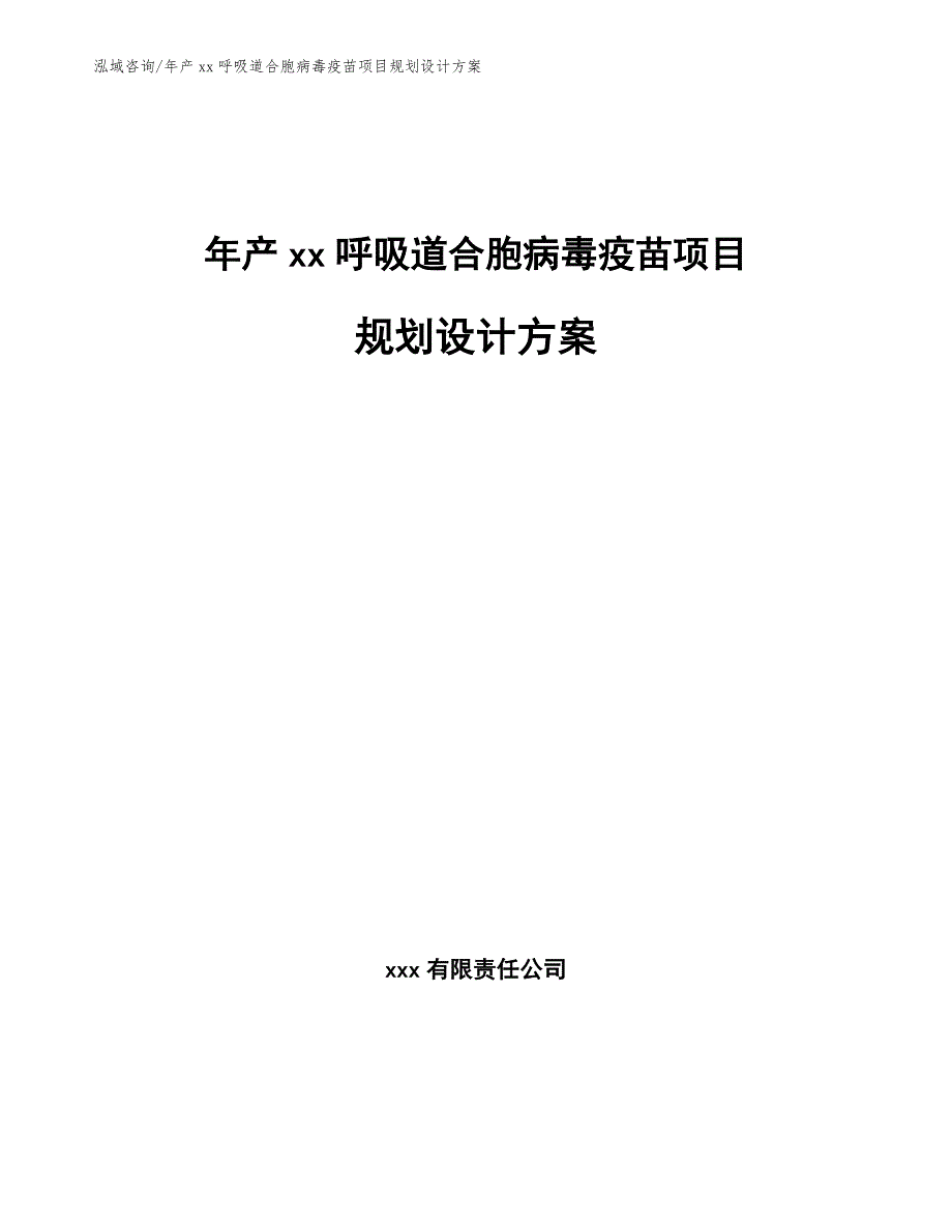 年产xx呼吸道合胞病毒疫苗项目规划设计方案_参考范文_第1页