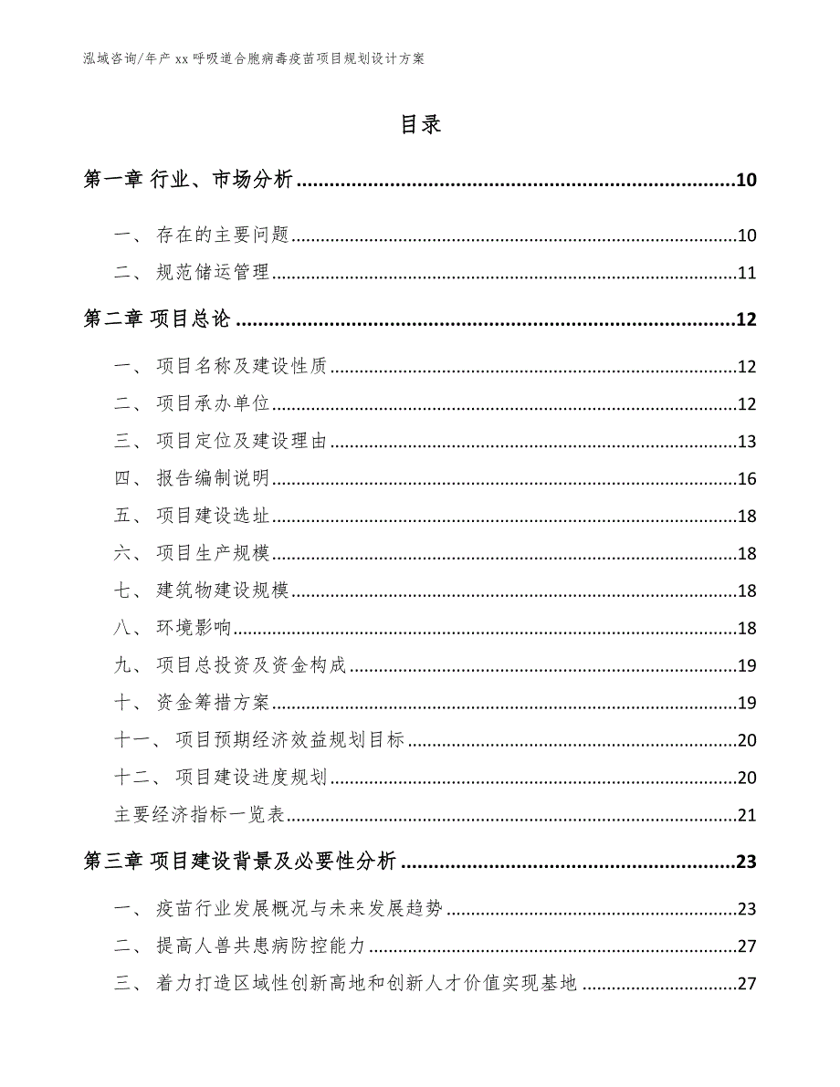 年产xx呼吸道合胞病毒疫苗项目规划设计方案_参考范文_第4页