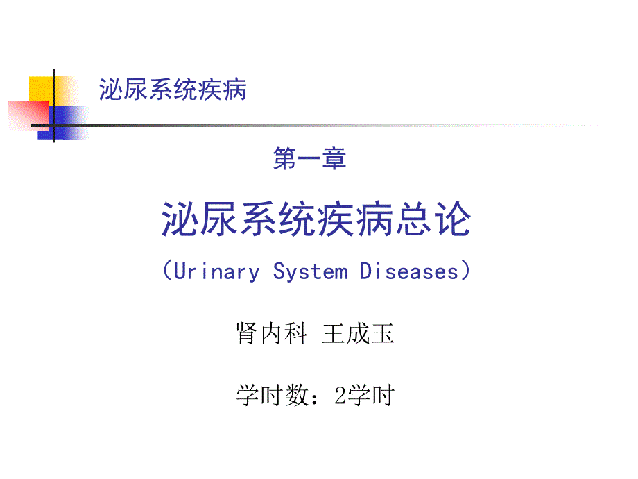 泌尿系统教学资料泌尿疾病总论-王成玉_第1页