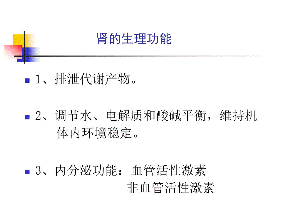 泌尿系统教学资料泌尿疾病总论-王成玉_第4页