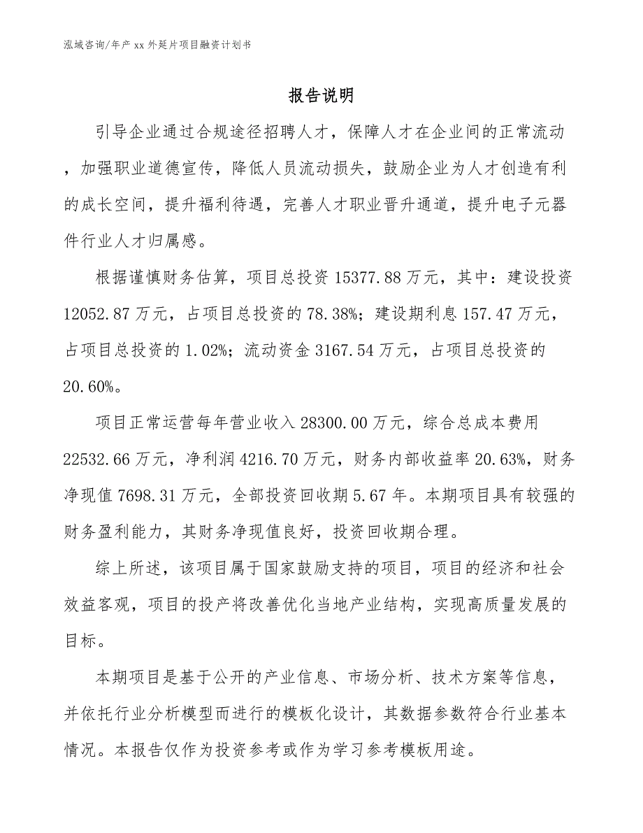 年产xx外延片项目融资计划书_模板_第2页