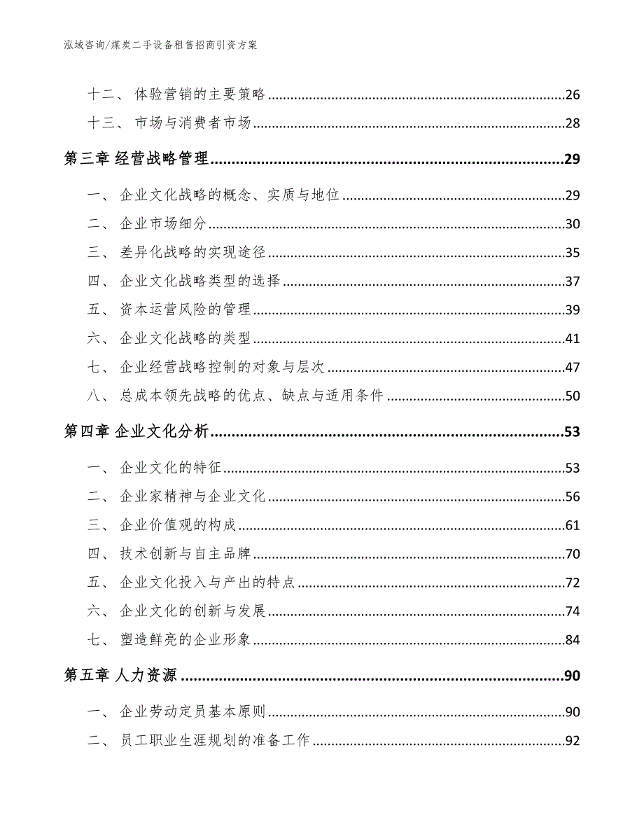 煤炭二手设备租售招商引资方案_第4页