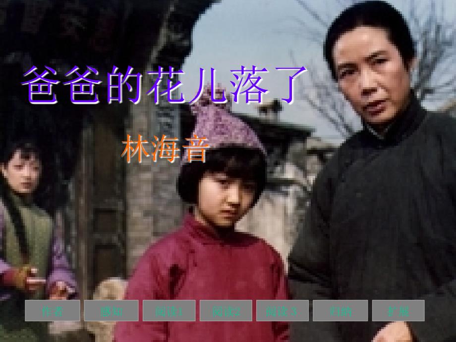 2爸爸的花儿落了_第1页