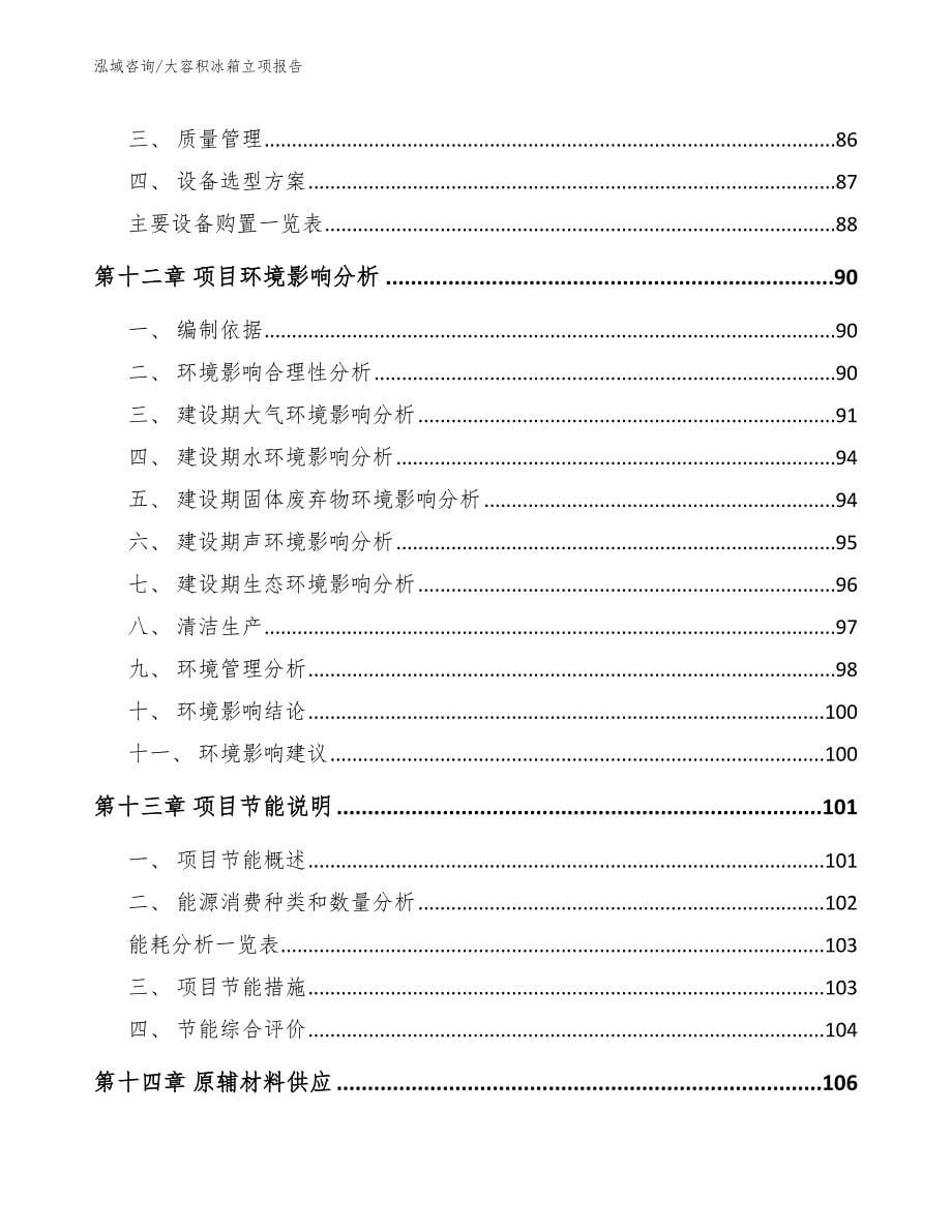 大容积冰箱立项报告_第5页