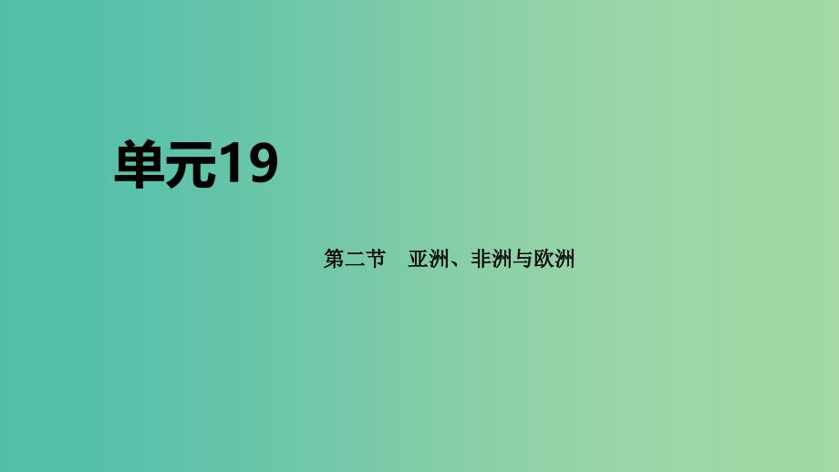 2020届高考地理总复习 第十九单元 世界地理 第二节 亚洲、非洲与欧洲课件.ppt_第1页