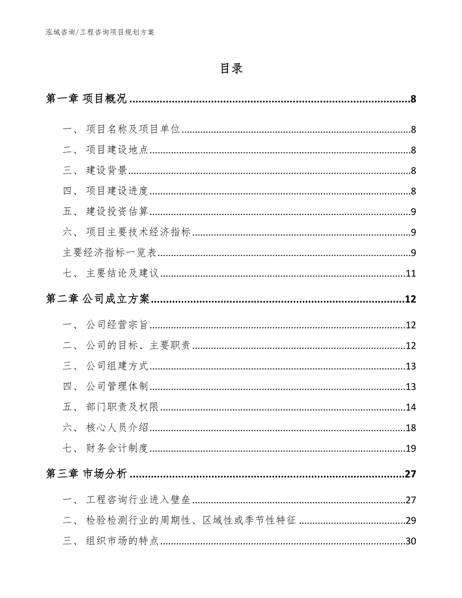 工程咨询项目规划方案【模板范文】_第3页