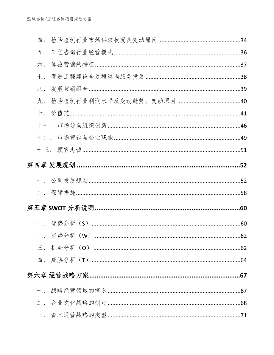 工程咨询项目规划方案【模板范文】_第4页