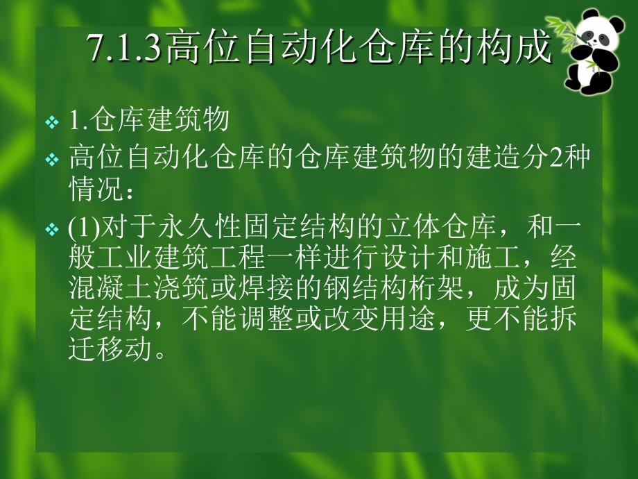 第7章--高位自动化仓库管理(现代物流管理-夏文汇)分解课件_第4页