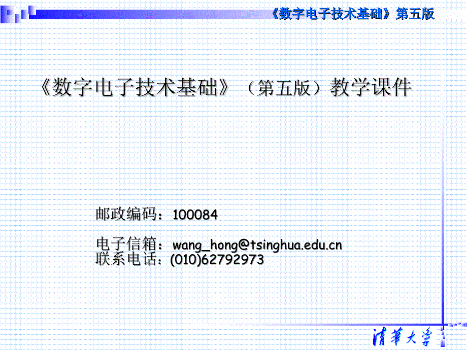 数字电子技术基础第五版阎石王红清华大学2_第1页