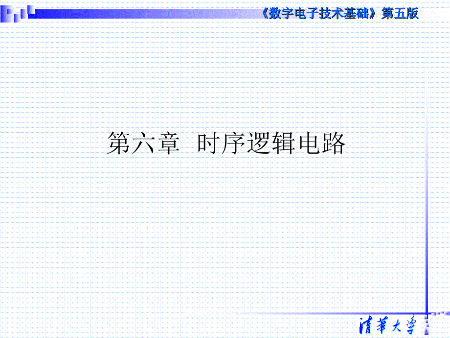 数字电子技术基础第五版阎石王红清华大学2_第2页