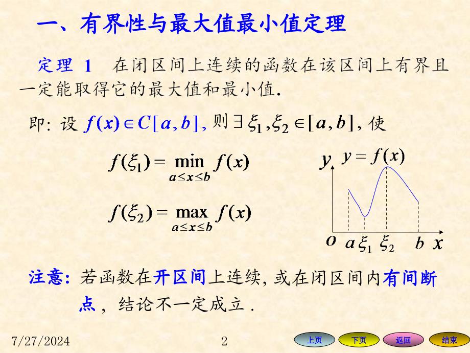 高等数学课件：1-10 闭区间上连续函数的性质_第2页