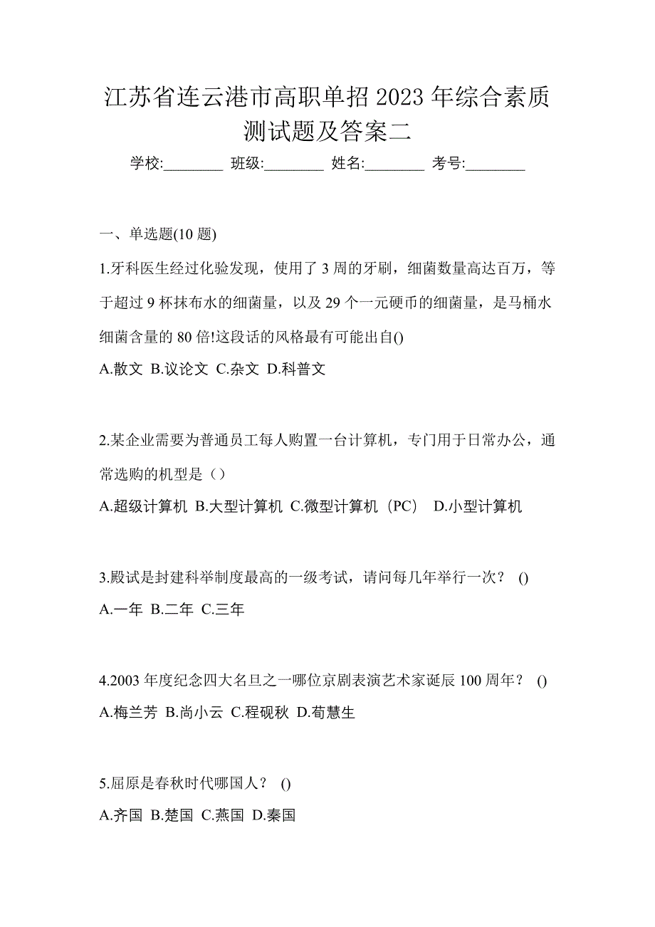 江苏省连云港市高职单招2023年综合素质测试题及答案二_第1页