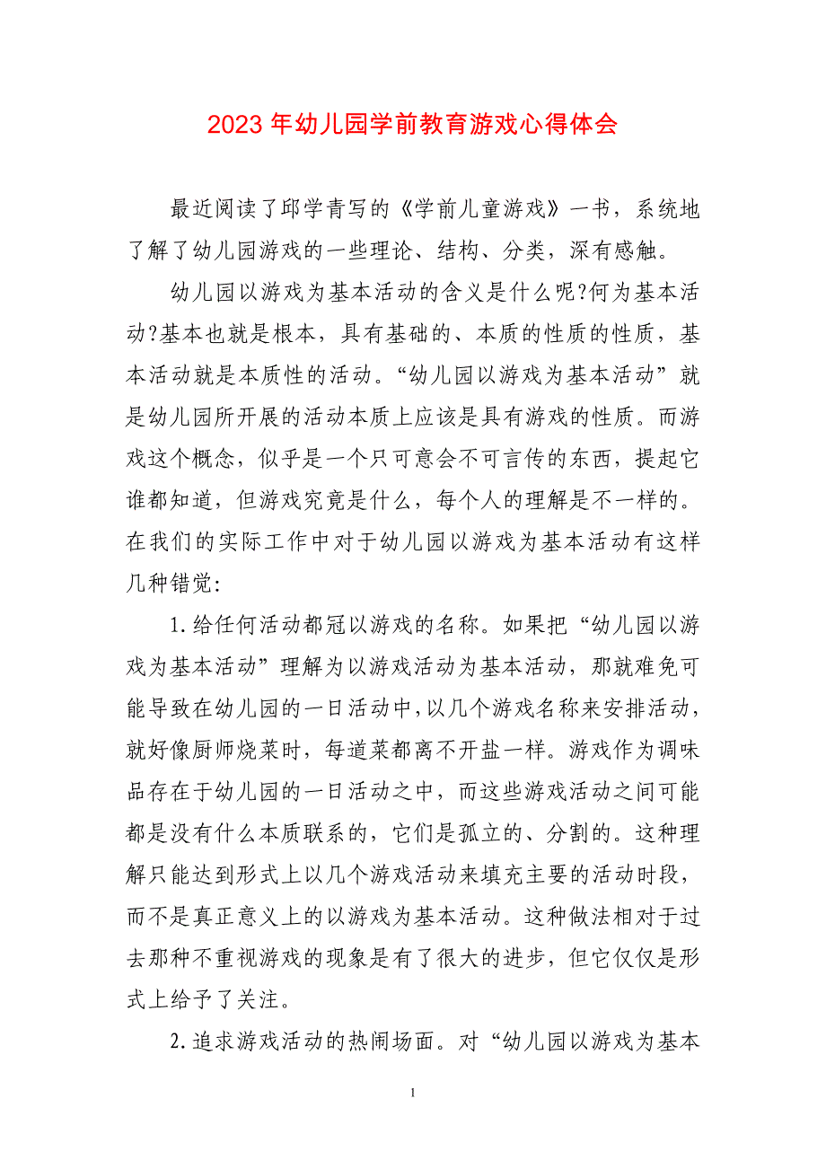 2023年幼儿园学前教育游戏心得感想_第1页