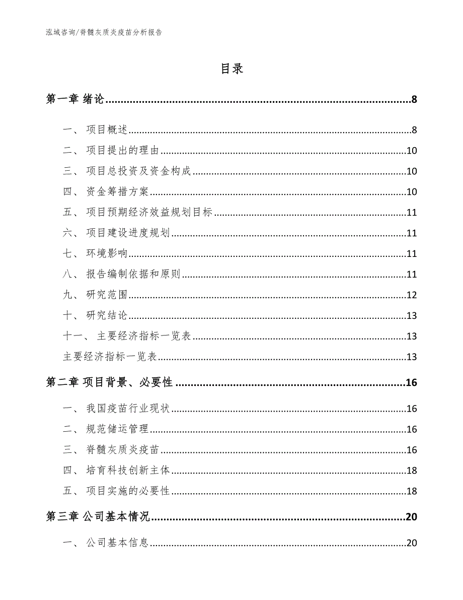 脊髓灰质炎疫苗分析报告_范文_第2页