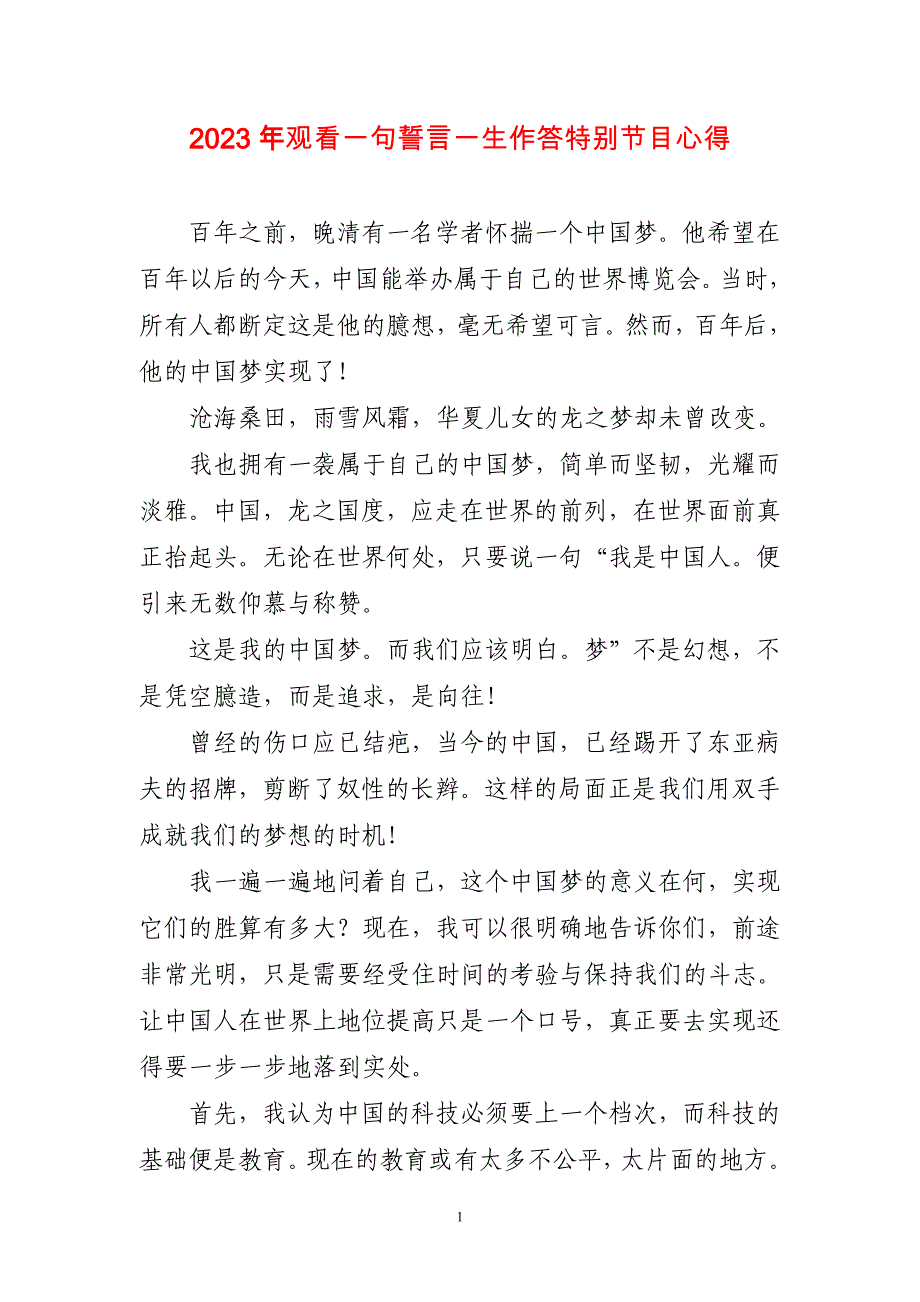 2023年观看一句誓言一生作答特别节目心得感想_第1页