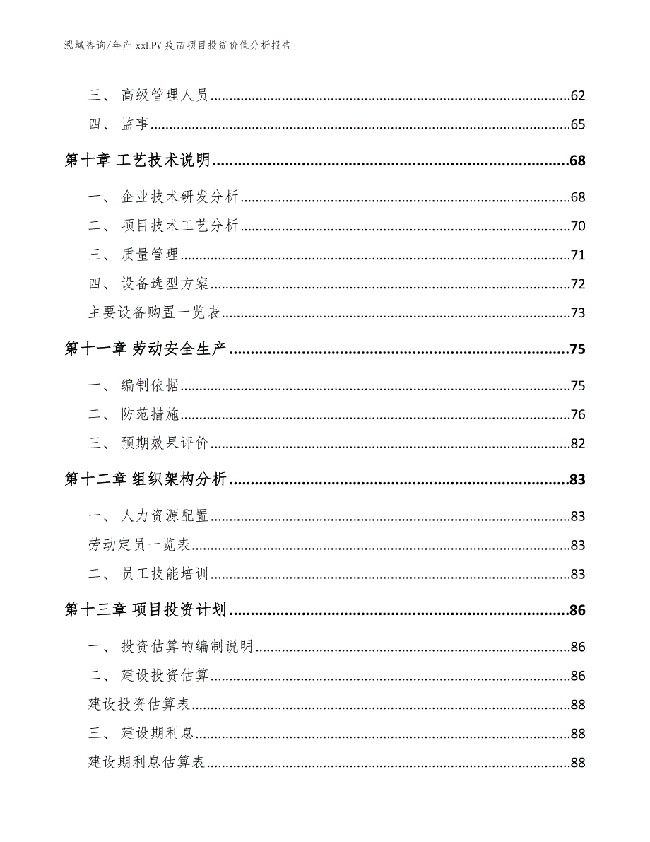 年产xxHPV疫苗项目投资价值分析报告【参考模板】_第4页